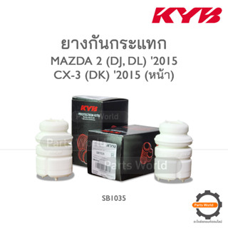 KYB ยางกันกระแทกหน้า MAZDA 2 DJ, DL ปี 2015 / MAZDA CX-3 DK ปี 2015 (SB1035)  **ราคาต่อ 1 คู่**