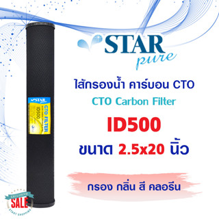 ไส้กรองน้ำ Block Carbon CTO 20 นิ้ว Star Pure คาร์บอน ตู้น้ำหยอดเหรียญ เครื่องกรองน้ำ 2.5"x20" StarPure Unipure AQUATEK