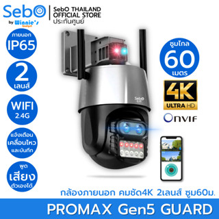 SebO PROMAX Gen5 GUARD กล้องวงจรปิดสำหรับภายนอก IP65 ชัดระดับ 4K 2 กล้อง ซูมชัด 60 เมตรและไล่โจรด้วยระบบไซเรน