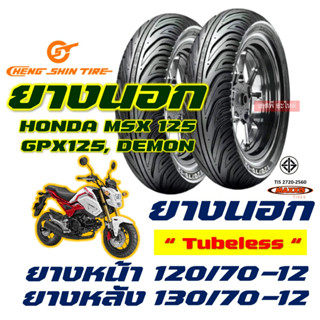 ยางนอก CHENG SHIN by Maxxis MSX125 , GPX125 120/70-12 , 130/70-12 ยางนอก (ไม่ใช้ยางใน) tubeless