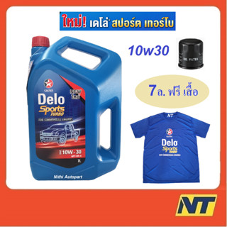 [โค้ด 3GFQ5T ลด150] น้ำมันเครื่อง Caltex Delo Sport Turbo เดโล่ สปอร์ต เทอร์โบ 10w-30 10w30 ฟรี เสื้อ