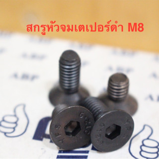 น็อต สกรู สกรูหัวจมเตเปอร์ดำ M8 ยาว 15 - 25 มิล เกลียวมิล