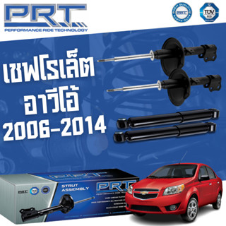 โช๊คอัพ chevrolet aveo เชฟโรเล็ต อาวีโอ้ ปี 2006-2014 PRT พี อาร์ ที