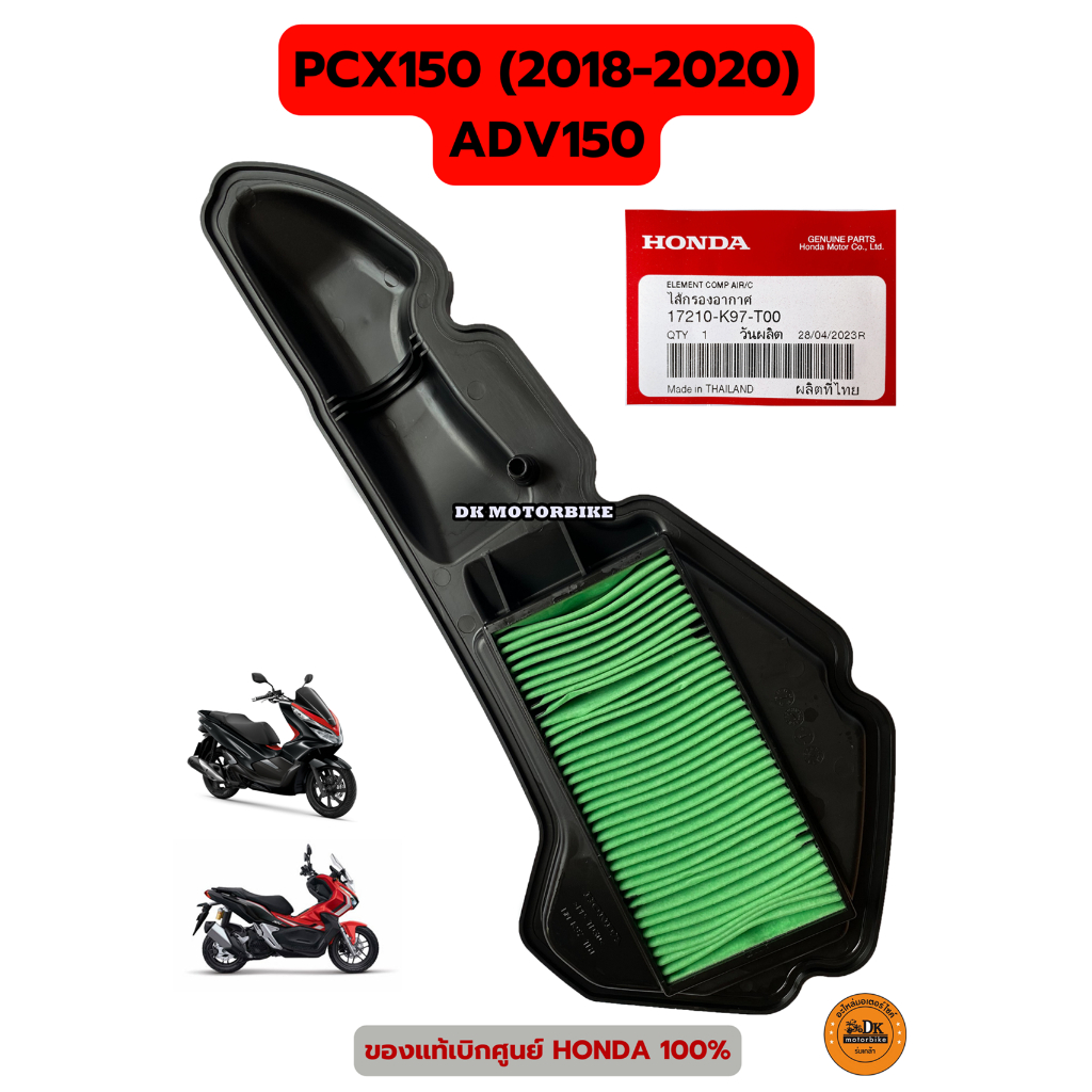 ซื้อ ไส้กรองอากาศแท้ PCX150 (2018-2020), ADV150 (17210-K97-T00) รับประกันของแท้เบิกศูนย์ 100%