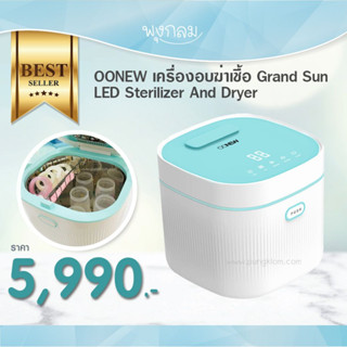 OONEW เครื่องอบฆ่าเชื้อ ขวดนม จุกหลอก Grand Sun LED Sterilizer And Dryer