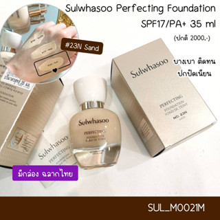 สี 23N-รองพื้น Sulwhasoo Perfecting Foundation SPF17/PA+ 35 ml