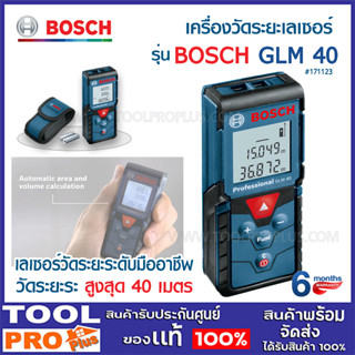 BOSCH GLM 40 เครื่องวัดระยะเลเซอร์ (GLM40) สำหรับ มืออาชีพ (0 601 072 9K0)