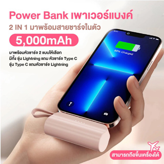 PowerbankMini  5000mAh แบตเตอรี่สำรอง  พาวเวอร์แบงค์  FAST Charging portable  เล็ก เบา สะดวกพกพา  2 IN 1  iphone/Type-C