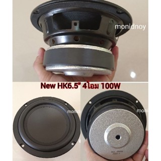 New HK 6.5 นิ้ว ( 1ดอก ) 2โอม และ 4โอม 100W แม่เหล็กใหญ่ ดอกซับ เสียงเบส เสียงดี