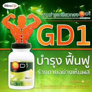 สาหร่ายเกลียวทอง GD1 Maxxlife ( บรรจุ 60 เม็ด