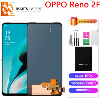 IPARTSEXPERT หน้าจอ LCD OPPO Reno2F หน้าจอ ออปโป้ Reno 2F ชุดหน้าจอ ออปโป้ Reno2 F จอ ออปโป้ CPH1989 จอแท้