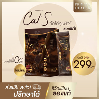 (พร้อมส่ง ‼️ ) Cal S Cocoa 🍫✨☕️ by Primaya แคลเอส พรีมายา โกโก้สูตรไม่มีน้ำตาล อร่อยมาก 1 กล่อง 10 ซอง ✨Cals✨