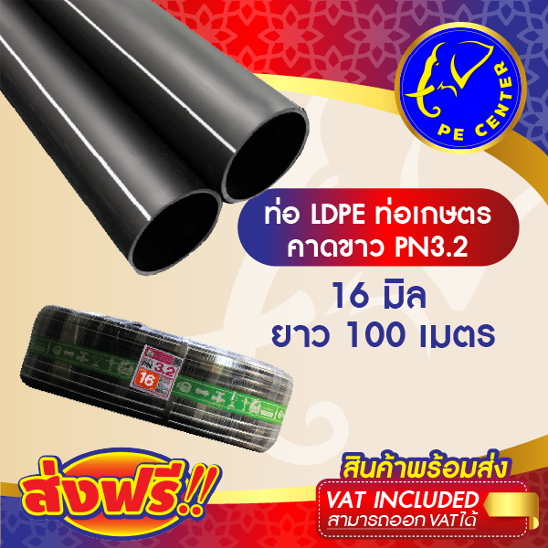***ส่งฟรี*** ท่อพีอี คาดขาว PN 3.2 ขนาด 16 มิล 3 หุน ยาว 100 เมตร ท่อ PE ท่อเกษตร LDPE หัวน้ำหยด