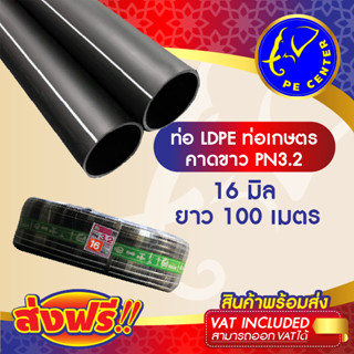 ***ส่งฟรี*** ท่อพีอี คาดขาว PN 3.2 ขนาด 16 มิล 3 หุน ยาว 100 เมตร ท่อ PE ท่อเกษตร LDPE หัวสเปรย์ หัวน้ำหยด PE CENTER