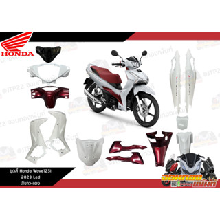 **แยกชิ้น** Honda Wave125i 2023 สีขาวแดง งานแท้ศูนย์ Wave125i All New 2023