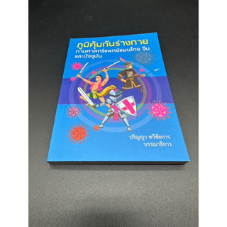 หนังสือภูมิคุ้มกันร่างกายตามศาสตร์แพทย์แผนไทยจีนและปัจจุบัน มือ2 สภาพดีสุด