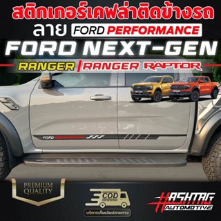 สติกเกอร์เคฟล่าสกรีนลายติดข้างรถ ลาย FORD PERFORMANCE รถ FORD NEXT-GEN [RANGER/RANGER RAPTOR] ฟอร์ด เรนเจอร์, แร๊ปเตอร์