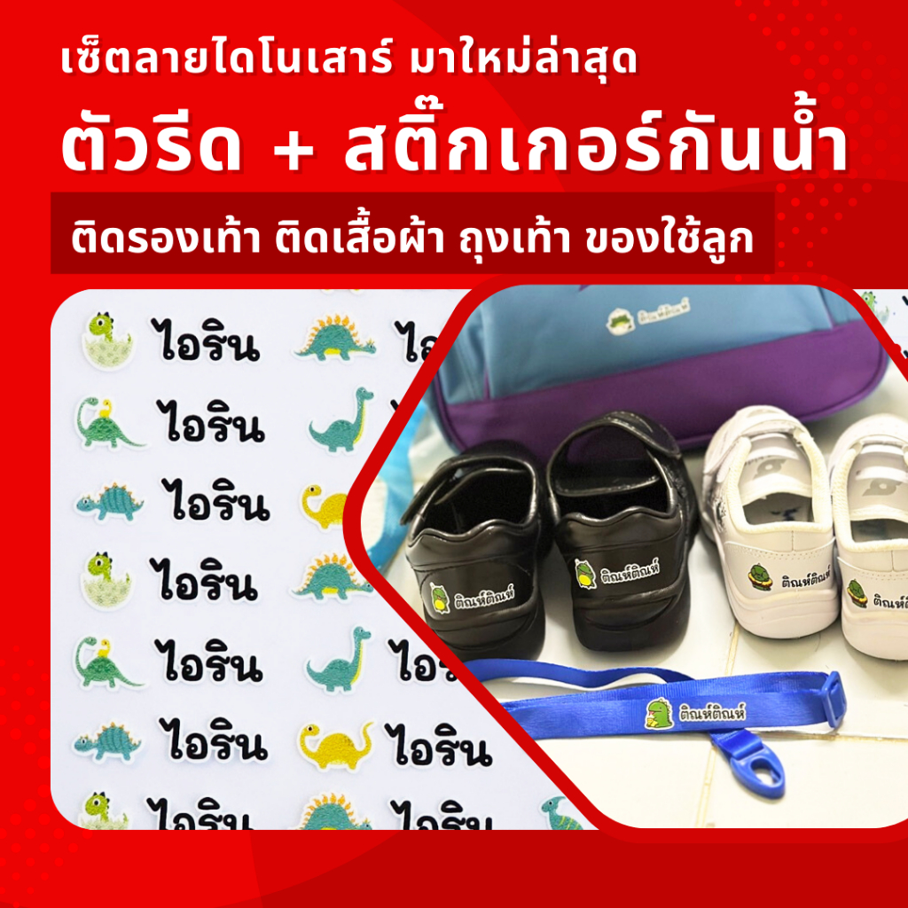 [ลายไดโนเสาร์]ตัวรีดติดรองเท้านักเรียน เสื้อผ้า ของใช้เด็ก และสติ๊กเกอร์ชื่อกันน้ำ [สั่งซื้อแล้วแจ้งชื่อผ่านโน้ต/Inbox]