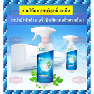 *พร้อมส่ง* น้ำยาล้างแอร์สเปรย์ฉีดเป็นโฟม สเปรย์ล้างแอร์ ขนาด500ml. ทำความสะอาดและฆ่าเชื้อ เป็นมิตรกับสิ่งแวดล้อม ปลอดภัย