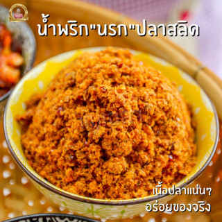 น้ำพริกนรกปลาสลิดเนื้อแน่นๆๆ 250 กรัม แถมฟรีกากหมู 1 ถุง