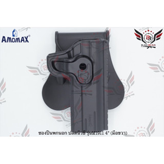 ซองปืนพกนอกปลดนิ้วชี้ ยี่ห้อ Amomax รุ่น Clot M1911 4”  ● คุณสมบัติ : 1. วัสดุผลิตจาก โพลิเมอร์เกรดกองทัพ 2. น้ำหนักเบา