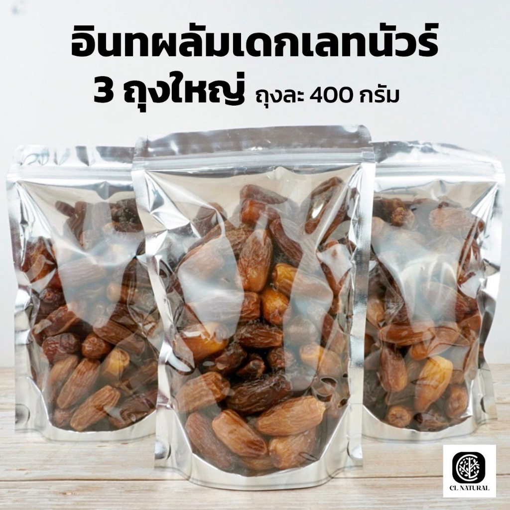 อินทผลัมเดกเลทนัวร์ หวานน้อย 3 ถุง (ถุงละ 400g)