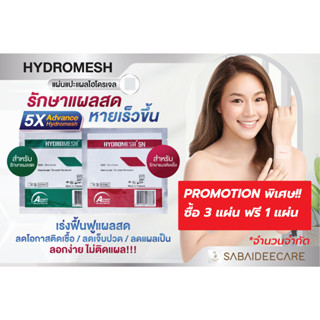 [Lotใหม่ Exp.2025] แผ่นแปะแผล ไฮโดรเมช HydroMesh แผ่นแปะแผลกดทับ แผ่นปิดแผลกดทับ แผ่นปิดแผล แผ่นแปะแผลสด ขนาด 10x10 cm.