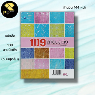 หนังสือ 109 ลายนิตติ้ง (ฉบับสุดคุ้ม) : พรหทัย วงษ์ประเสริฐ ศิลปะ งานฝีมือ ถักนิตติ้ง ถักโครเชต์ ถักไหมพรม ลายถักนิตติ้ง