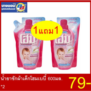 แหล่งขายและราคา1แถม1 โฮมเบบี้น้ำยาซักผ้าถุง ขนาด600มล. Home Babyอาจถูกใจคุณ