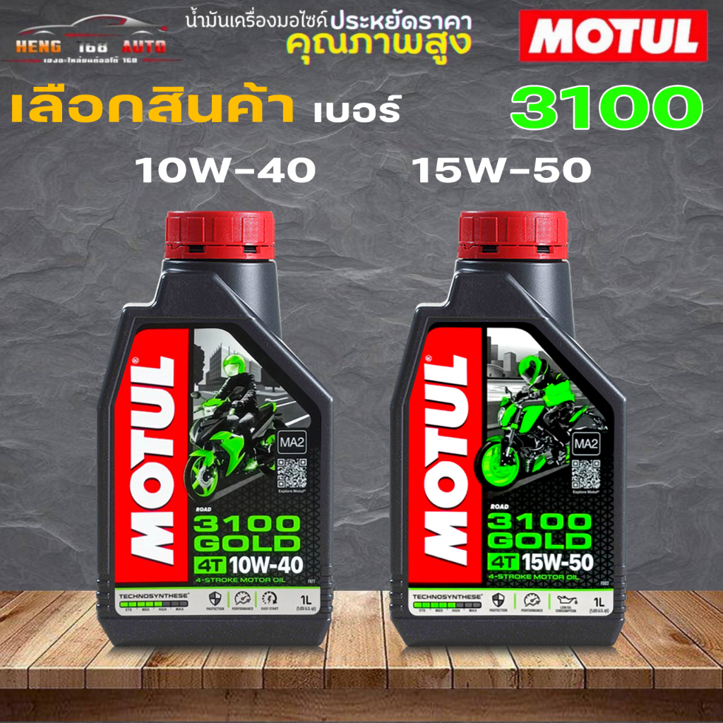 โมตุล MOTUL 3100 GOLD 4T 10W-40 / 15W-50 ขนาด 1 ลิตร น้ำมันเครื่องมอเตอไซค์ สังเคราะห์แท้ 100% ( กดเลือกเบอร์ )