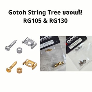 Gotoh string tree ของแท้ อะไหล่กีต้าร์ RG130 PRG105/130C PRG105/130G