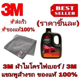 3M ผ้าไมโครไฟเบอร์ /3M แชมพูล้างรถ(ราคาชิ้นละ)ของแท้100%