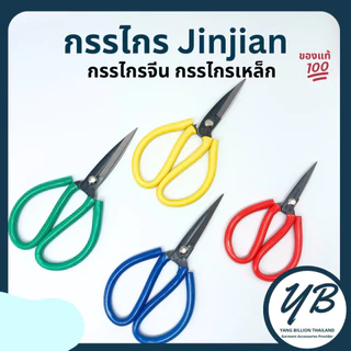 กรรไกรจีน กรรไกรตัดผ้า กรรไกรเหล็ก มือจับด้ามยาง ยี่ห้อ JINJIAN เบอร์ 1-4 คละสี