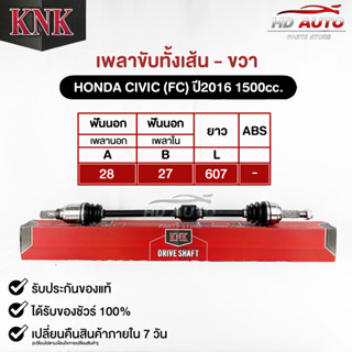 KNK เพลาขับทั้งเส้น (ขวา/R) HONDA CIVIC (FC) ปี2016 1500cc. (รหัส H51-65114)