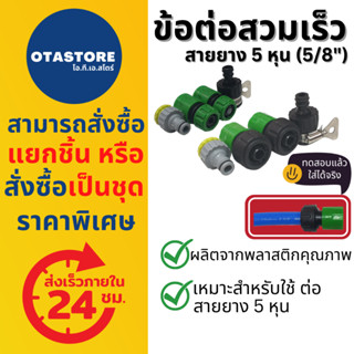 ข้อต่อสวมเร็ว สายยาง 5 หุน (5/8) ข้อต่อ ข้อต่อสายยาง ข้อต่อตัวผู้ ตัวเมีย ข้อต่อก๊อกน้ำ ที่ต่อสายยาง หัวฉีดน้ำ ปืนฉีดน้ำ