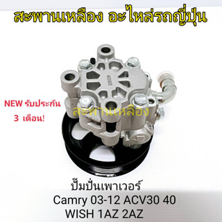 ปั๊มปั่นเพาเวอร์ CAMRY 03-12 ACV30/40 WISH 1AZ 2AZ