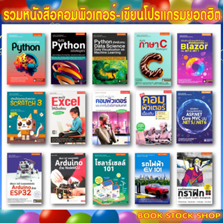 รวมหนังสือคอมพิวเตอร์-เขียนโปรแกรม-Excel-Python-Firebase &amp; Kotlin-ภาษา C ภาษา R -NodeMCU-Bootstrap-IoT ESP32