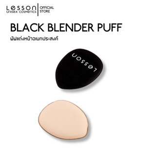 LESSON | Black Blender Puff - 1ชิ้น พัฟฟองน้ำแต่งหน้า อเนกประสงค์ ลงรองพื้น บรัชออน ลุคงานผิว เนียนเป็นธรรมชาติ