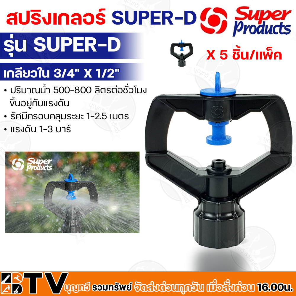 Super Product สปริงเกอร์ SUPER-D (353-11103-5) หัวสปริงเกลอร์ เกลียวใน 1/2″ 3/4″(5 หัว/แพ็ค) เหมาะสำหรับการรดน้ำพืช