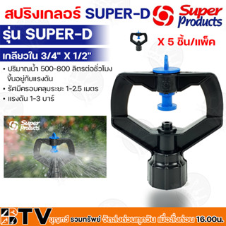 Super Product สปริงเกอร์ SUPER-D (353-11103-5) หัวสปริงเกลอร์ เกลียวใน 1/2″ 3/4″(5 หัว/แพ็ค) เหมาะสำหรับการรดน้ำพืช