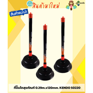 ที่ปั๊มโถสุขภัณฑ์ 0.29m.x120mm. KENDO 50220 สินค้ามีคุณภาพ