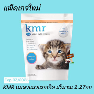 PerAg นมKMR ขนาด 2.27กก.exp.03/2025  แพ็คเก็จใหม่ นมสำหรับแมว นมแมวkmr นมแมวแรกเกิด