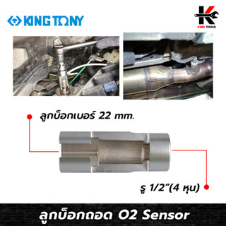 KING TONY ลูกบล็อกถอด o2 sensor (เบอร์ 22 mm. รู1/2) เหล็ก CR-V ลูกบล็อกถอด o2 sensor ลูกบ็อกถอดอ็อกซิเจนเซนเซอร์ แท้