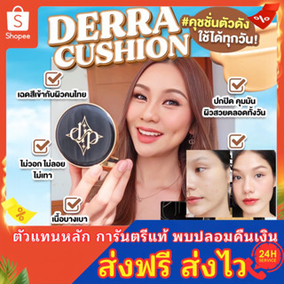 Derra cushion เดอร่าคุชชั่น (ของแท้🚌ลด150ใส่โค้ดHW9PLOY) คุชชั่นคุมมันกันเหงื่อ รองพื้น ไม่ติดแมส กันแดด SPF25