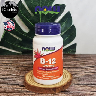 [Now Foods] B-12 (as Cyanocobalamin) 1000 mcg 100 Lozenges วิตามินบี 12 แบบเม็ดอม