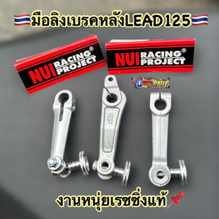 มือลิงLEAD125 มือลิงเบรคหลังใส่LEAD125ตรงรุ่น(มี3แบบให้เลือก)