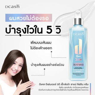 อาหารผม ดีแคช ดีเฟนเดอร์ ลีฟอิน ครีม 3D Dcash Defender Leave In Cream ขวดฟ้าหัวปั๊มเนื้อครีม ขวด 200 มล.