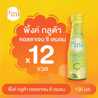 [ 12 ขวด ]  พิ้งค์ กลูต้า คอลลาเจน ซี กลิ่นเลมอน ขนาด 100 มล.