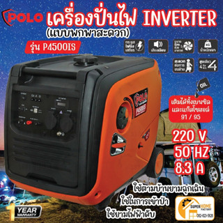 POLO เครื่องปั่นไฟเบนซิน INVERTER รุ่น P4500IS เครื่องกำเนิดไฟ เครื่องยนต์ 4 จังหวะ 7.5 แรงม้า โปโล อินเวอร์เตอร์