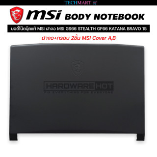 บอดี้โน๊ตบุ๊คแท้ MSI ฝาจอ MSI GS66 STEALTH GF66 KATANA BRAVO 15 ฝาจอ+กรอบ 2ชิ้น MSI Cover A,B